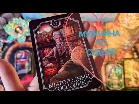 Видео: #ПОСЛАНИЕ ОТ #ГЕКАТЫ🔥. Где ваш #мужчина/муж по Судьбе💞? #Личныеотношения @zerkalotaro