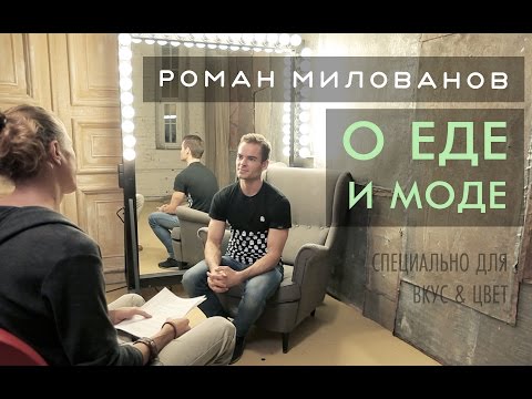 Видео: Роман Милованов - о еде и моде | Интервью Вкус&Цвет