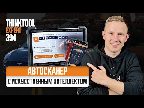 Видео: ОБЗОР мультимарочного автосканера THINKTOOL expert 394 с искусственным интеллектом