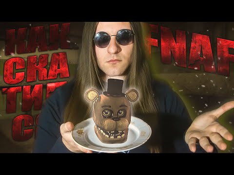 Видео: КАК РАЗРАБЫ ПОХОРОНИЛИ ФНАФ | Демон