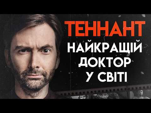 Видео: Девід Теннант: Життя Поза Доктором Хто | Повна Біографія (Доктор Хто, Добрі передвісники)