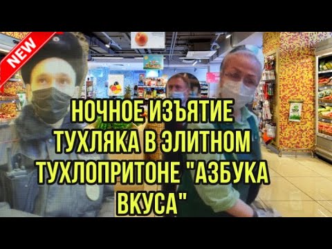 Видео: ПРОСРОЧКА В АЗБУКЕ ВКУСА - 3. КОНЧЕНЫЙ ЧОП. МЕНТЫ ОФОРМИЛИ.