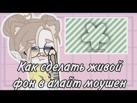 Видео: {Туториал}~Как сделать живой фон в Alight Motion🌿||Gacha Club