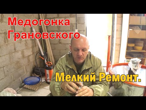 Видео: Медогонка Грановского, Мелкий Ремонт но ВАЖНЫЙ.
