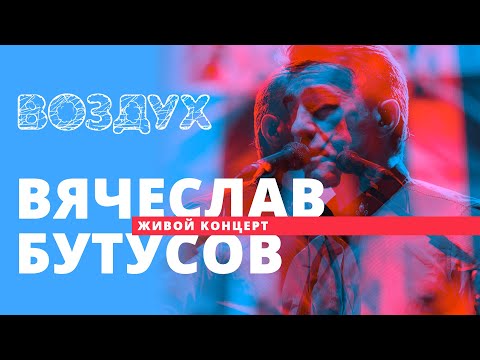 Видео: Вячеслав Бутусов // ВОЗДУХ // НАШЕ