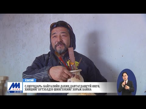 Видео: Б.Мөнхбаярын гэр бүл модон эдлэл, гар урлалын бүтээлээ хилийн чанадад борлуулж байна