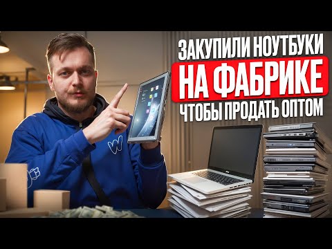 Видео: Покупаем НОУТБУКИ в Китае, чтобы продать ОПТОМ! Оптовый рынок ЭЛЕКТРОНИКИ в Шэньчжэне.