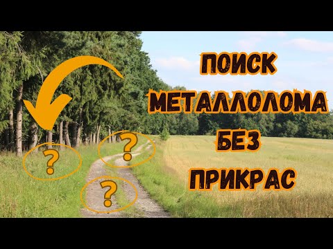 Видео: Поиск металлолома без прикрас.Коп с пиратом