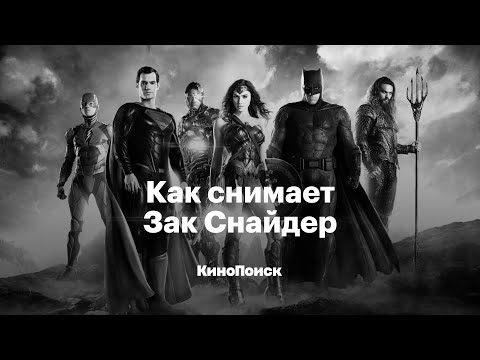 Видео: Как снимает Зак Снайдер и зачем смотреть «Лигу справедливости»