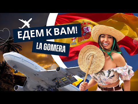 Видео: ЕДЕМ К ВАМ, остров LA GOMERA