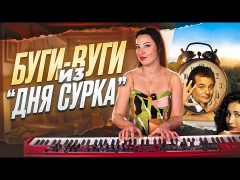 Видео: Разбор легендарного буги-вуги из фильма “День сурка”.