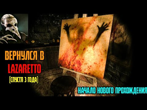 Видео: ВСПОМИНАЕМ Lazaretto. ПРОХОЖДЕНИЕ ИГРЫ ПО НОВОЙ СПУСТЯ 3 ГОДА