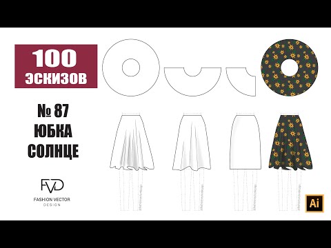 Видео: Дизайн одежды |Технический рисунок одежды | юбка солнце | Adobe Illustrator 2022 |100 эскизов#87