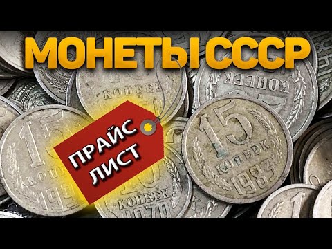 Видео: ПРАЙС на монеты СССР/Повезло, если найдете эти монеты
