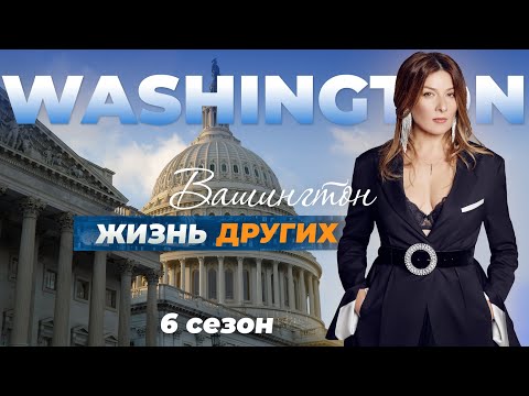 Видео: Вашингтон - США | Жизнь других | 05.12.2021