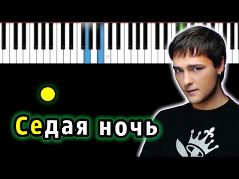 Видео: Юрий Шатунов - Седая ночь | Piano_Tutorial | Разбор | КАРАОКЕ | НОТЫ + MIDI