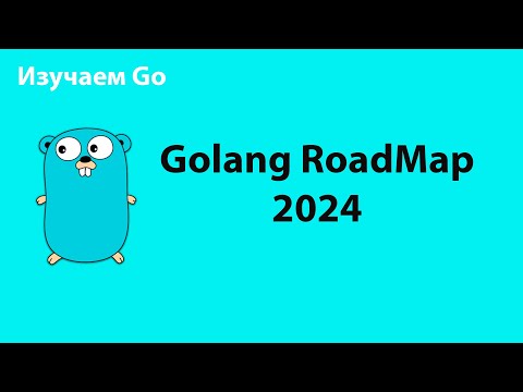 Видео: Как учить Go в 2024. Обсуждаем Roadmap