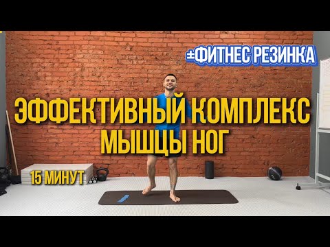 Видео: Убираем ОТЕЧНОСТЬ И ТОЛСТЫЕ КОЛЕНКИ. Тренировка для мышц ног. Комплекс с фитнес резинкой. 