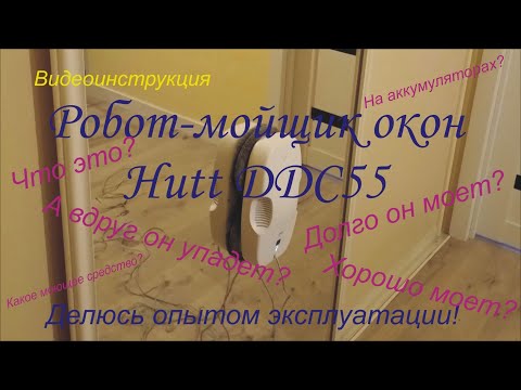 Видео: Обзор робота-мойщика окон Hutt DDC55