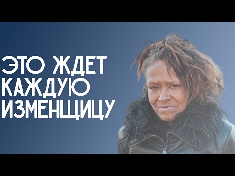 Видео: Что ждет изменщицу