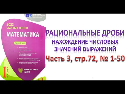 Видео: Рациональные дроби. Нахождение числовых значений выражений DİM 2023 (стр.72 № 1-50)