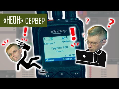 Видео: Диспетчерское ПО Неон. DMR ретранслятор с доступом по IP