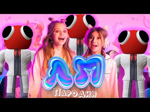 Видео: ПЕСНЯ про КРАСНЫЙ RAINBOW FRIENDS клип Милана Хаметова & Milana Star - ЛП пародия РАДУЖНЫЕ ДРУЗЬЯ