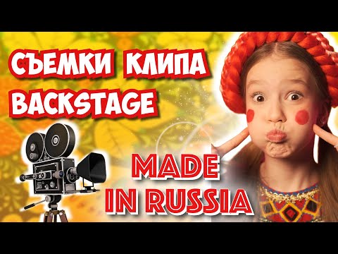 Видео: Как Снимали Клип на Песню MADE IN RUSSIA💃БЭКСТЕЙДЖ🎬Тая Скоморохова