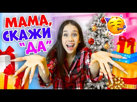 Видео: Что Если МАМА СКАЖЕТ ДА👉 на НОВЫЙ Год😱