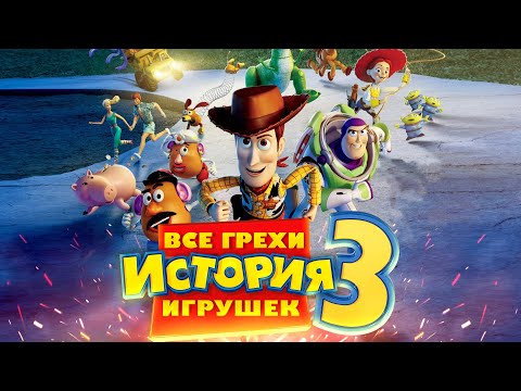 Видео: Все грехи и ляпы мультфильма "История игрушек: Большой побег"