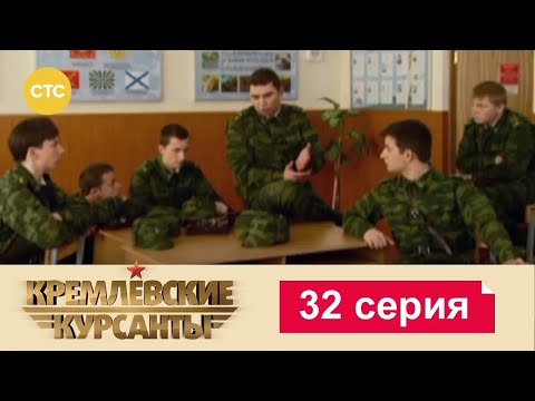 Видео: Кремлевские Курсанты | Сезон 1 | Серия 32