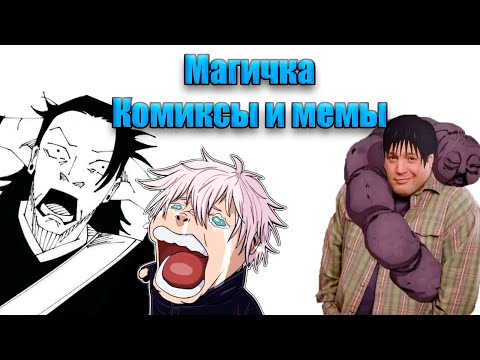 Видео: Магичка комиксы и мемы озвучка ! (Магическая Битва)