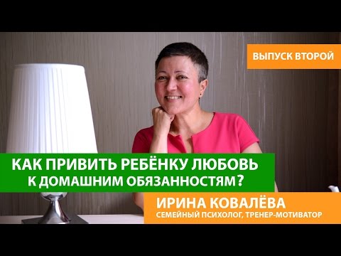 Видео: Советы психолога родителям. Как привить ребенку любовь к домашней работе?