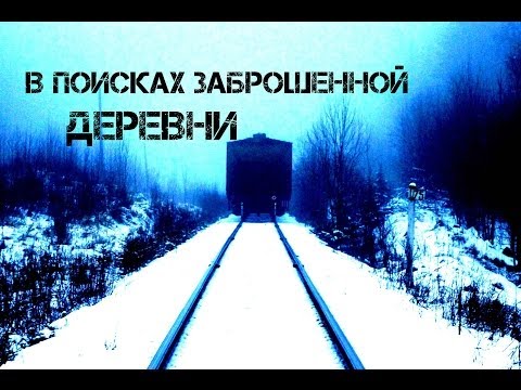 Видео: В поисках заброшенной деревни. Сталк + 14 км по ж/д путям.