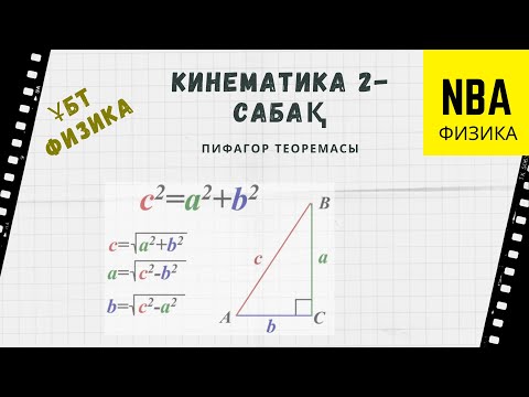 Видео: Кинематика 2. Пифагор теоремасы