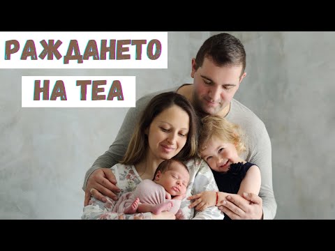 Видео: РАЖДАНЕТО на ТЕА | Илко вижда Теа за първи път | ВЛОГ