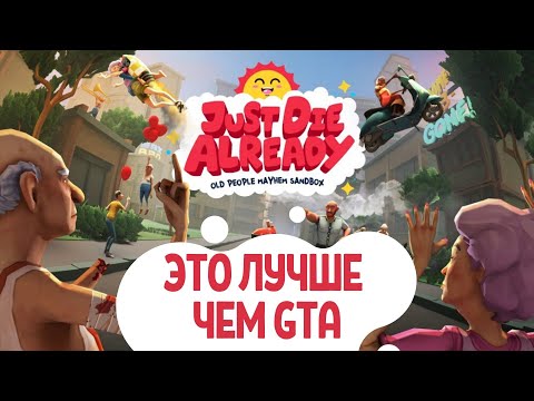 Видео: ЭТО ЛУЧШЕ ЧЕМ GTA - Just Die Already