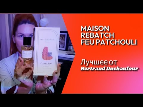 Видео: ОГНЕННЫЕ ПАЧУЛИ БЕРТРАНА ДЮШОФУРА/ПАЧУЛИ БЕЗ ПАЧУЛИ/ЧТО ХОЧУ КУПИТЬ