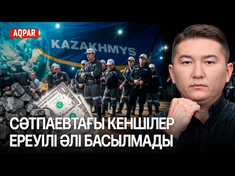 Видео: Сәтбаевтағы кеншілердің қалағаны не? «Қазақмыстың» жауабы