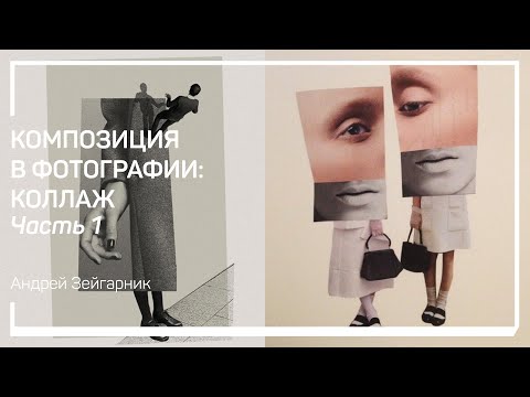 Видео: Заполнение форм. Композиция в фотографии: коллаж. Андрей Зейгарник