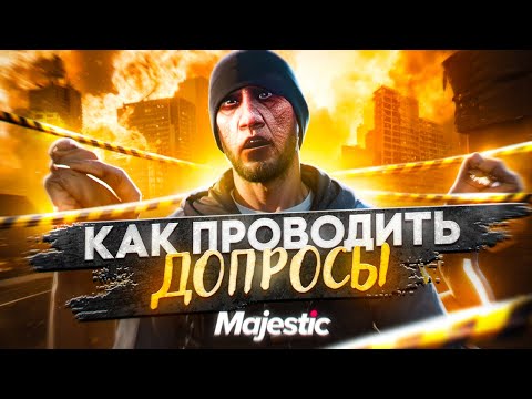 Видео: ПОЛНЫЙ ГАЙД НА ДОПРОСЫ | КАК ДОПРАШИВАТЬ КРАЙМ в ГТА 5 РП | MAJESTIC RP