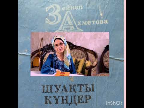 Видео: Шуақты күндер.2  Зейнеп Ахметова.  Қазақша аудио кітап.