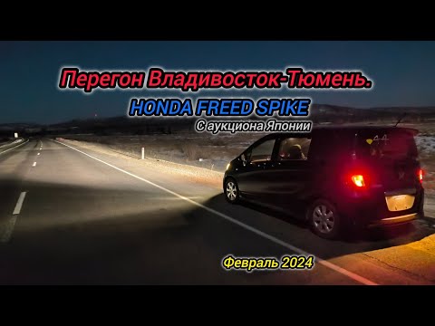 Видео: Перегон Владивосток-Тюмень. HONDA FREED SPIKE, Февраль 2024