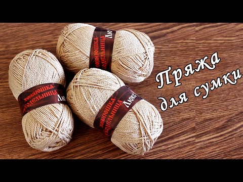 Видео: ПРЯЖА ДЛЯ СУМКИ ЗА КОПЕЙКИ !!!!