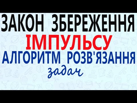 Видео: 2. ЗАКОН ЗБЕРЕЖЕННЯ ІМПУЛЬСУ. АЛГОРИТМ РОЗВ'ЯЗАННЯ ЗАДАЧ. ПРИКЛАДИ РОЗВ'ЯЗАННЯ ЗАДАЧ. ТЕСТИ.