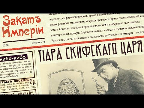 Видео: Тиара скифского царя