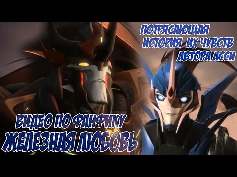 Видео: Видео по фанфику "Железная любовь" автора Асси | Arcee and Predaking CLIP [TF: Prime]