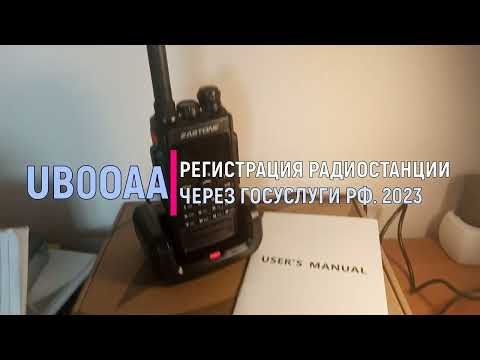 Видео: Регистрация РЭС (портативной радиостанции) через Госуслуги РФ. 2023 год.