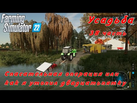 Видео: Farming Simulator 22. FS 22. Усадьба 38 часть.