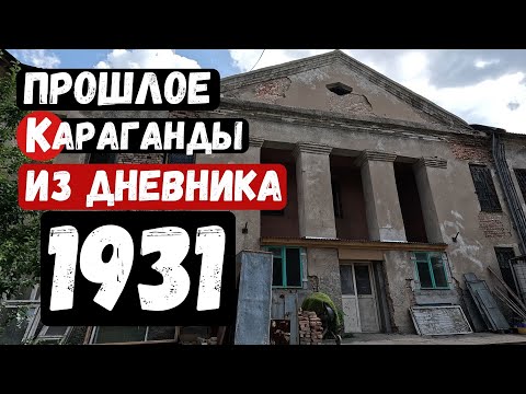 Видео: Прошлое Караганды Из дневника переселенца 1931 год